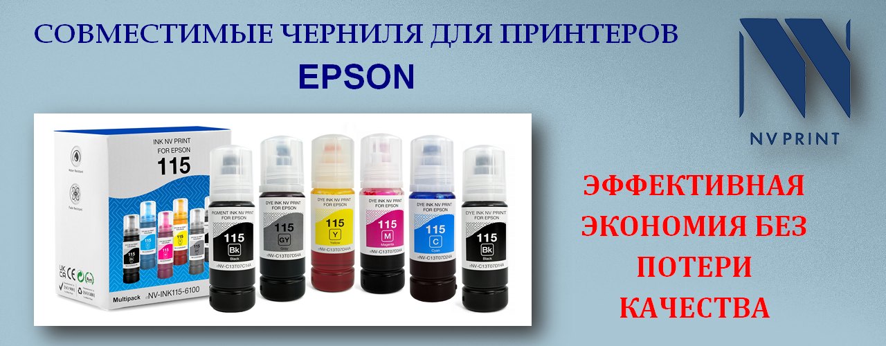 NV PRINT Чернила
