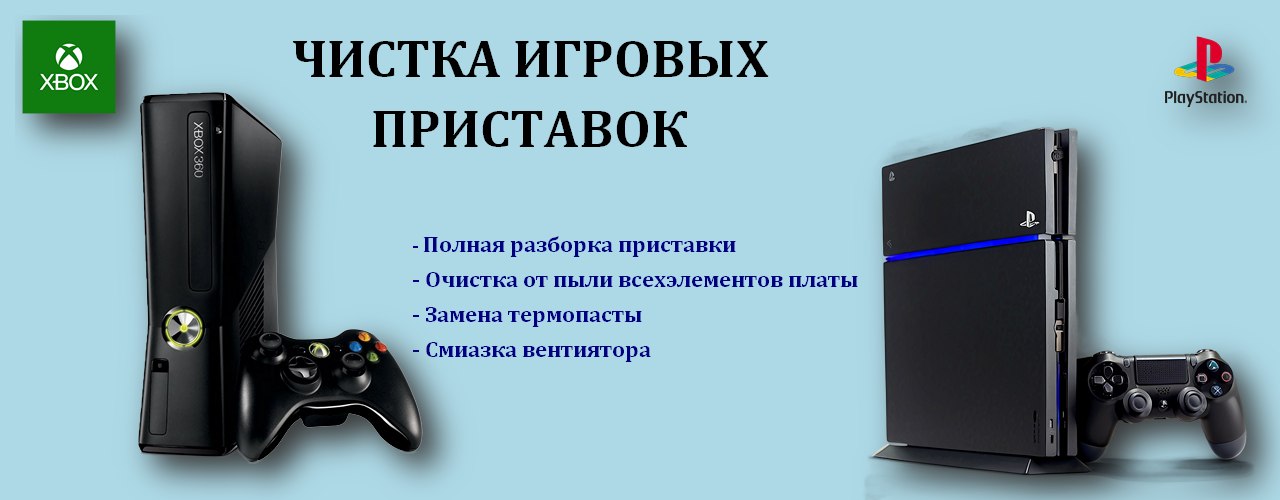 Чистка Sony/Xbox