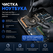 Чистка ноутбука