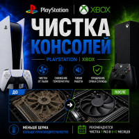 Чистка консолей